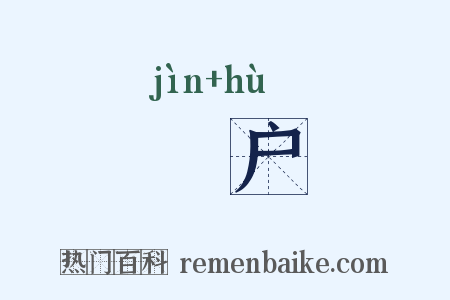 墐户是什么意思的图片